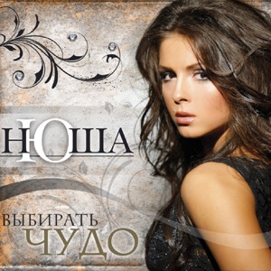 НЮША — ВЫБИРАТЬ ЧУДО [RADIO EDIT] (2010)
