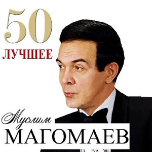 Браво и Муслим Магомаев — Лучший город Земли (remix)