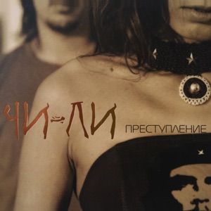 Чили — Омут (remix)