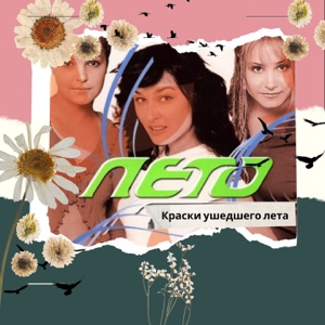 Лето — Понедельник без тебя (REMIX)