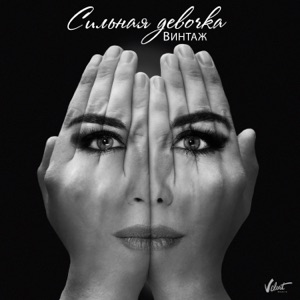 АННА ПЛЕТНЁВА — СИЛЬНАЯ ДЕВОЧКА (REMIX)