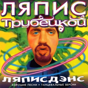 Дискотека Авария & Ляпис Трубецкой — Я тебя не скоро (Евпатория Remix)