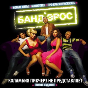 БАНДЭРОС — ПРО КРАСИВУЮ ЖИЗНЬ (RR)