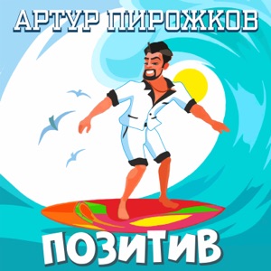  — S222098 Концерт Артура Пирожкова 28 08 [9271196]