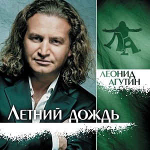  — S222282 Концерт Леонид Агутин 27 августа [9294602]