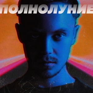 АРТЕМ ПИВОВАРОВ — ПОЛНОЛУНИЕ (SHNAPS REMIX) (2017)