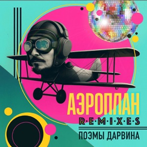 Поэмы Дарвина — Аэроплан (sped up mix)
