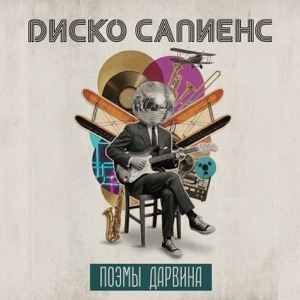 Поэмы Дарвина — Ночь танцует (sped up mix)