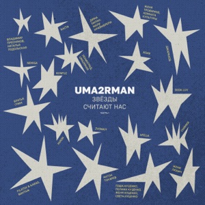 АСИЯ — ТЫ ДАЛЕКО (UMA2RMAN COVER) (2025)