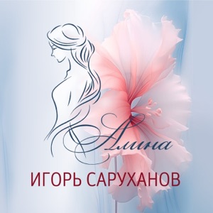 Игорь Саруханов — Алина (Version 2025)