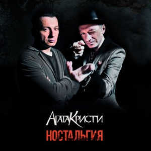 Агата Кристи — Viva Kalman
