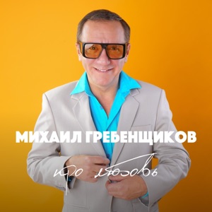 МИХАИЛ ГРЕБЕНЩЕКОВ — Твои Батоны