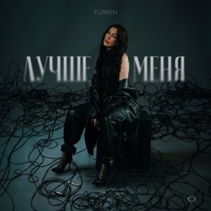 Благова Анна — Лучше меня