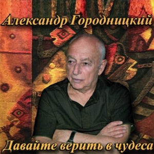 ДЕТСКИЕ ПЕСНИ — ДАВАЙТЕ ВЕРИТЬ В ЧУДЕСА