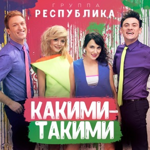Группа Республика — Какими-Такими
