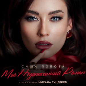 Саша Попова — Мой Недописанный Роман