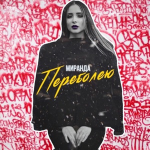 Катерина Голицына — Переболею