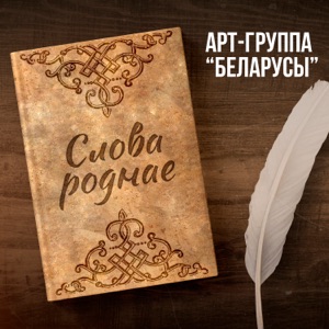 Беларусы — Слова роднае