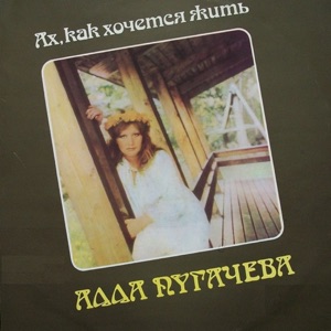 АЛЛА ПУГАЧЕВА — ХОЧЕТСЯ