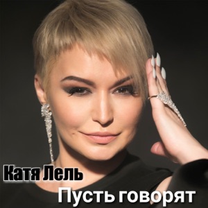 КАТЯ ЛЕЛЬ — ПУСТЬ ГОВОРЯТ