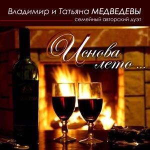 Владимир и Татьяна Медведевы — Кукушечка