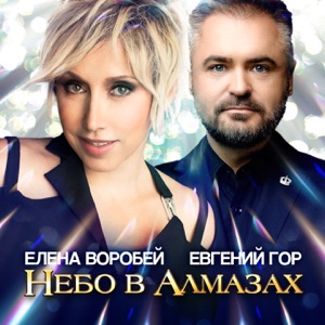 Елена Воробей и Евгений Гор — Небо В Алмазах