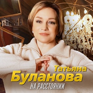 Татьяна Буланова — На расстоянии