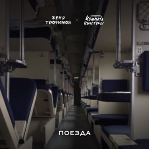 Женя Трофимов, Комната культуры, Баста — Поезда