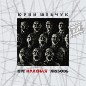 ДДТ — Осень, Мёртвые Дожди...