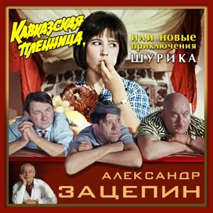 Юрий Никулин — Если б я был султан (из фильма «Кавказская пленница, или Новые приключения Шурика»)