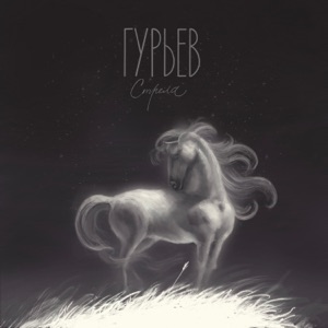 Гурьев — Стрела