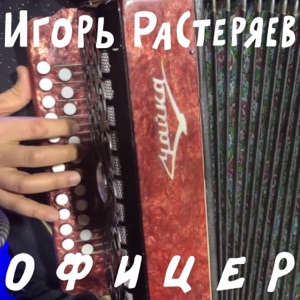 НеСтр Елки — Офицер