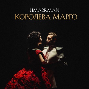 УМАТУРМАН — Королева Марго