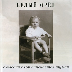 БЕЛЫЙ ОРЁЛ — С ВЫСОКИХ ГОР СПУСКАЕТСЯ ТУМАН