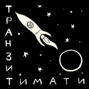 ДЮНА — ФОНАРИКИ