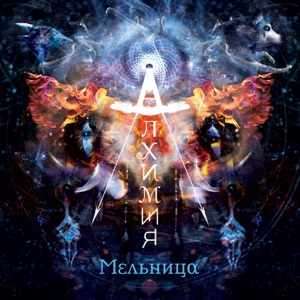 Мельница — Никогда