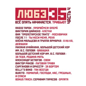 Любэ — Луговая трава