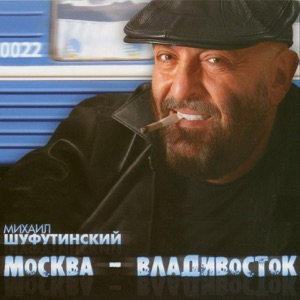 МИХАИЛ ШУФУТИНСКИЙ — НЕ СТРЕЛЯЙТЕ