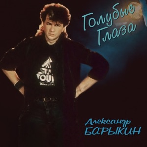 Александр Барыкин — Ты так мила