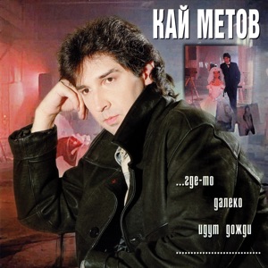 КАЙ МЕТОВ — ДАЙ ЖЕ МНЕ