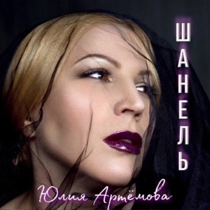 ЮЛИЯ АРТЕМОВА — ПЛАТЬЕ ШАНЕЛЬ