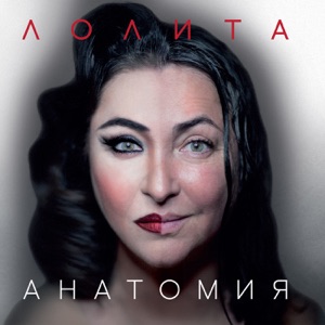 Лолита — Шпилька Каблучок