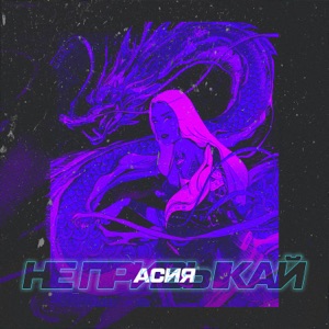  — АСИЯ