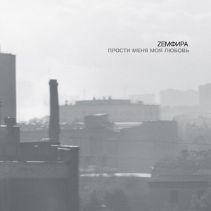 ЗЕМФИРА — ГОРОД