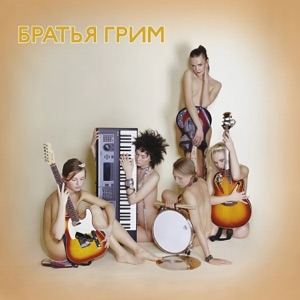 Братья Гримм — Ресницы