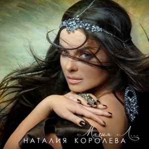 Наташа Королёва — Абрикосовые сны