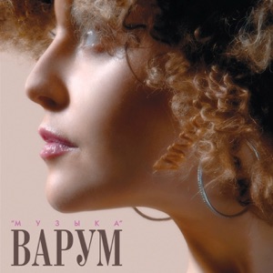 АНЖЕЛИКА ВАРУМ / ВИА СЛИВКИ — ЛУЧШАЯ