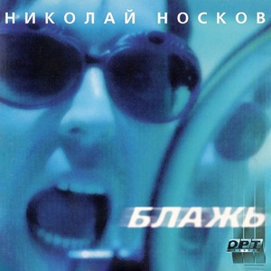 Николай Носков — Я Тебя Люблю