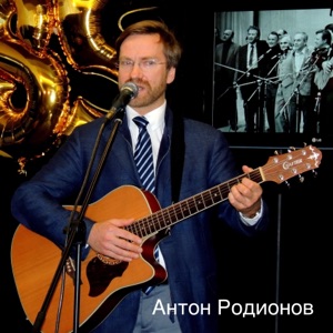 Антон Родинов — У Тучкова моста