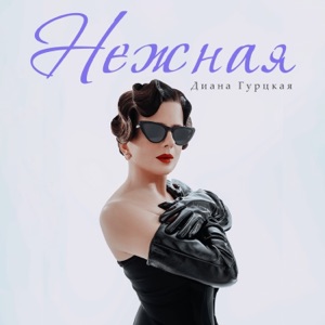 Диана Гурцкая — Ты Знаешь Мама